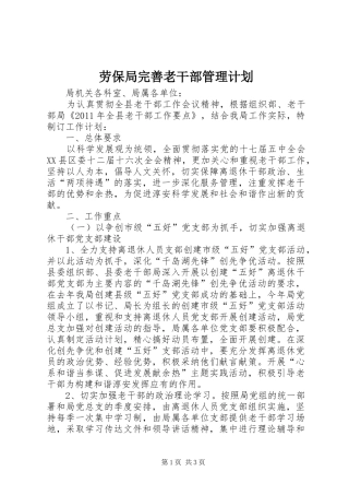 劳保局完善老干部管理计划