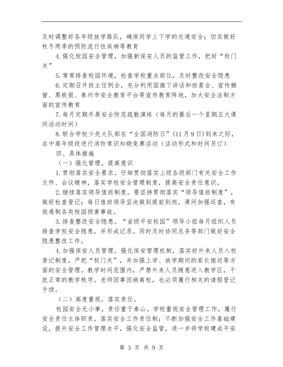 2018学校安全工作计划_第3页
