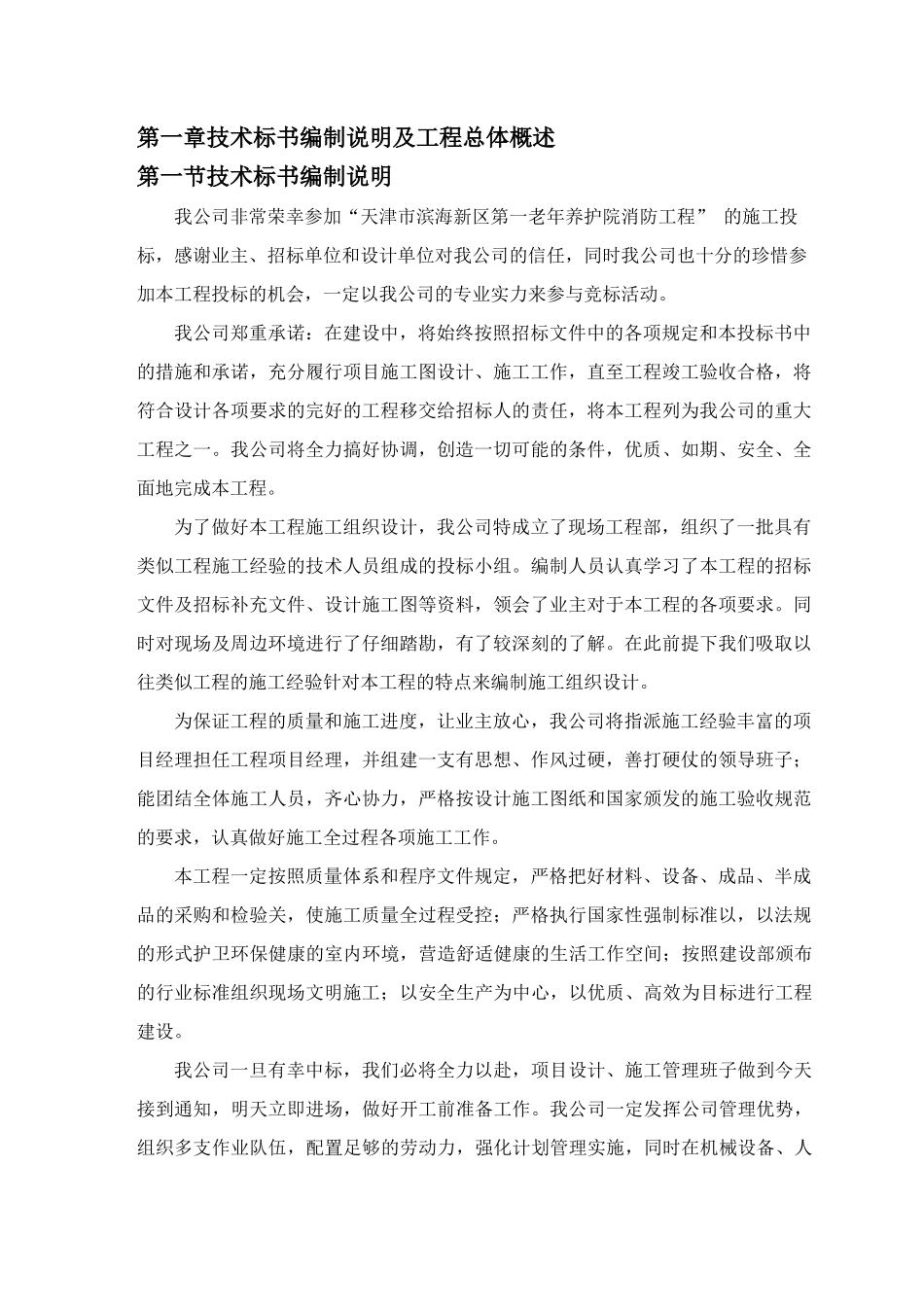 老年养护院消防工程(技术标)_第1页