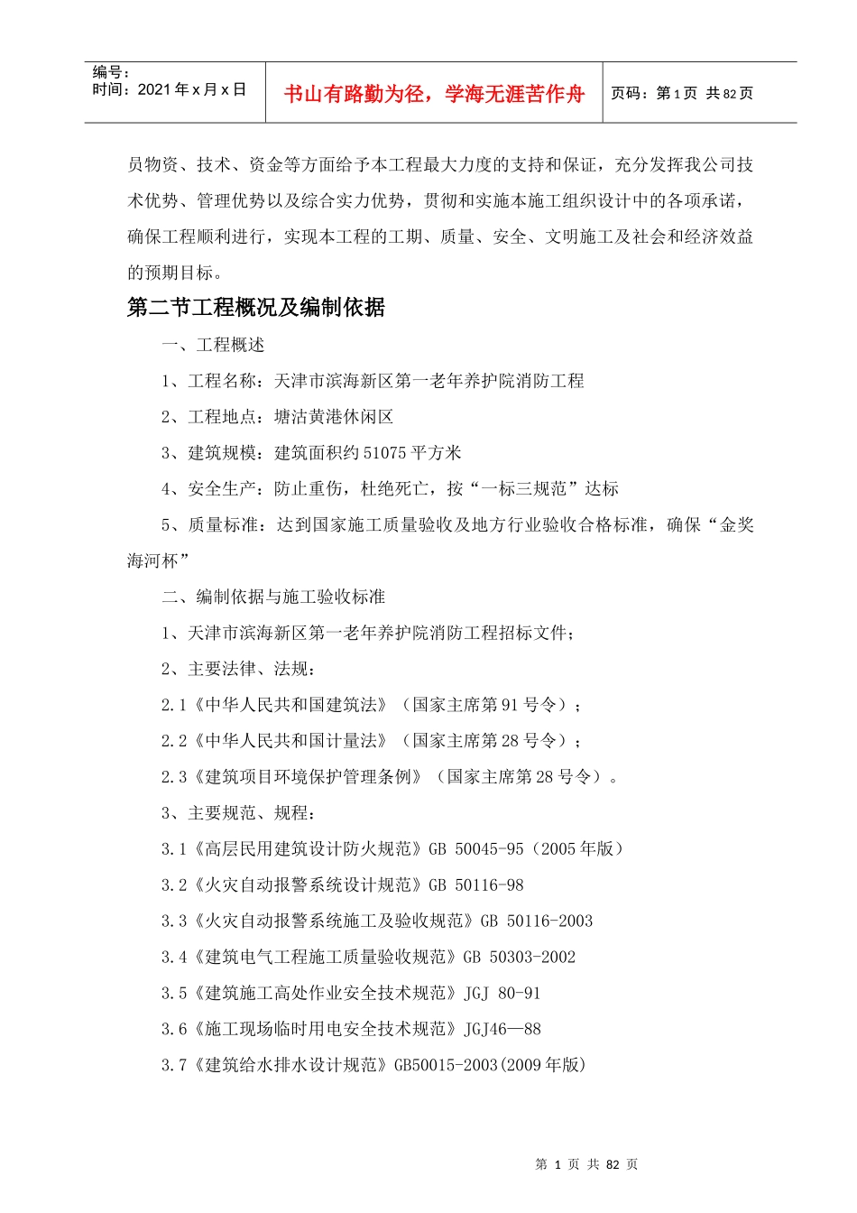 老年养护院消防工程(技术标)_第2页