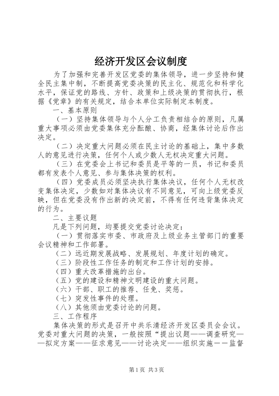 经济开发区会议规章制度_第1页