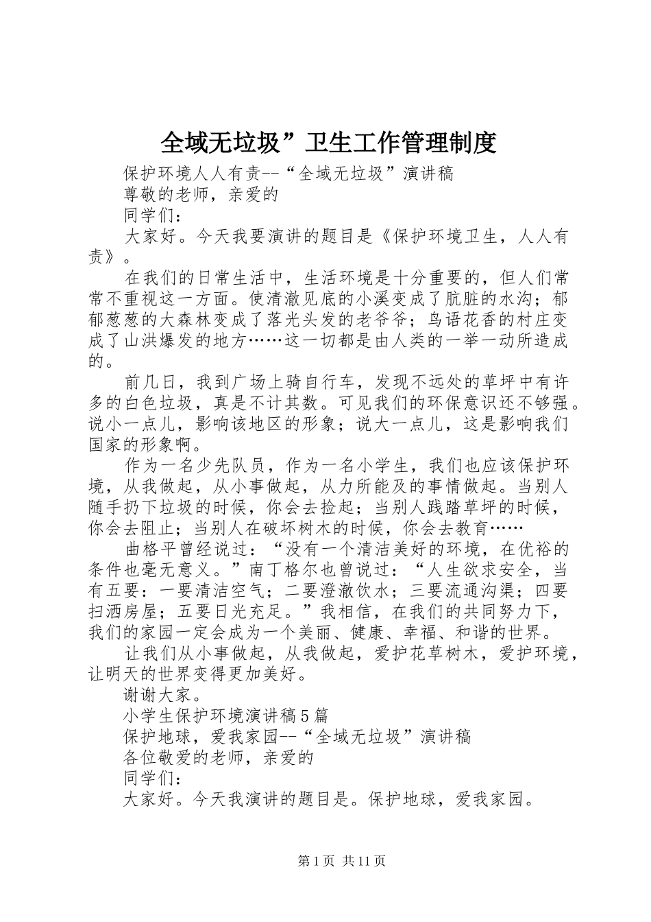 全域无垃圾”卫生工作管理规章制度 _第1页