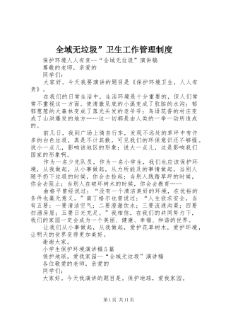 全域无垃圾”卫生工作管理规章制度 