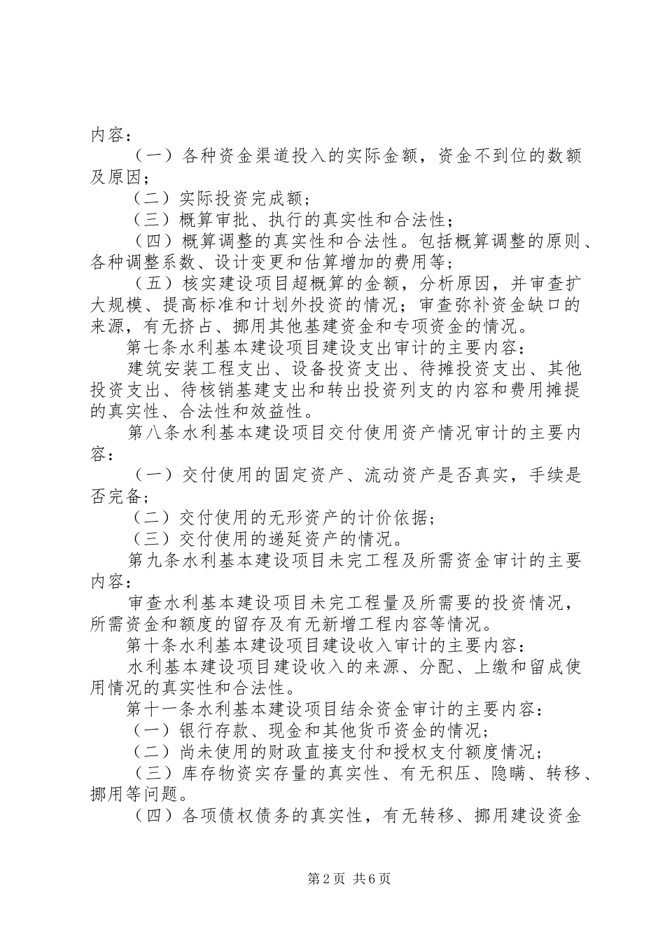 水利建设项目审计规章制度_第2页