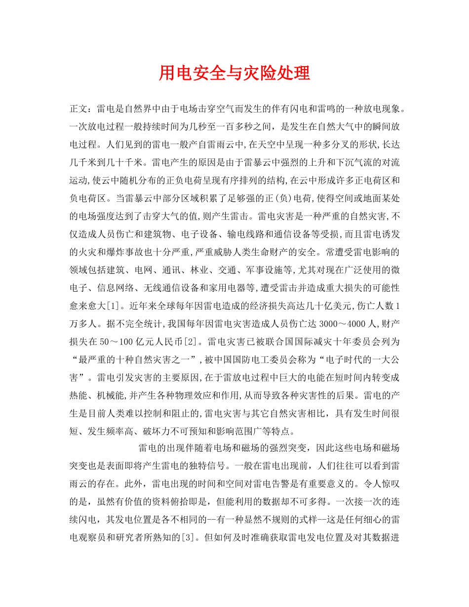 《安全常识-灾害防范》之用电安全与灾险处理 _第1页