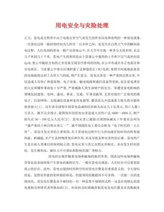 《安全常识-灾害防范》之用电安全与灾险处理 