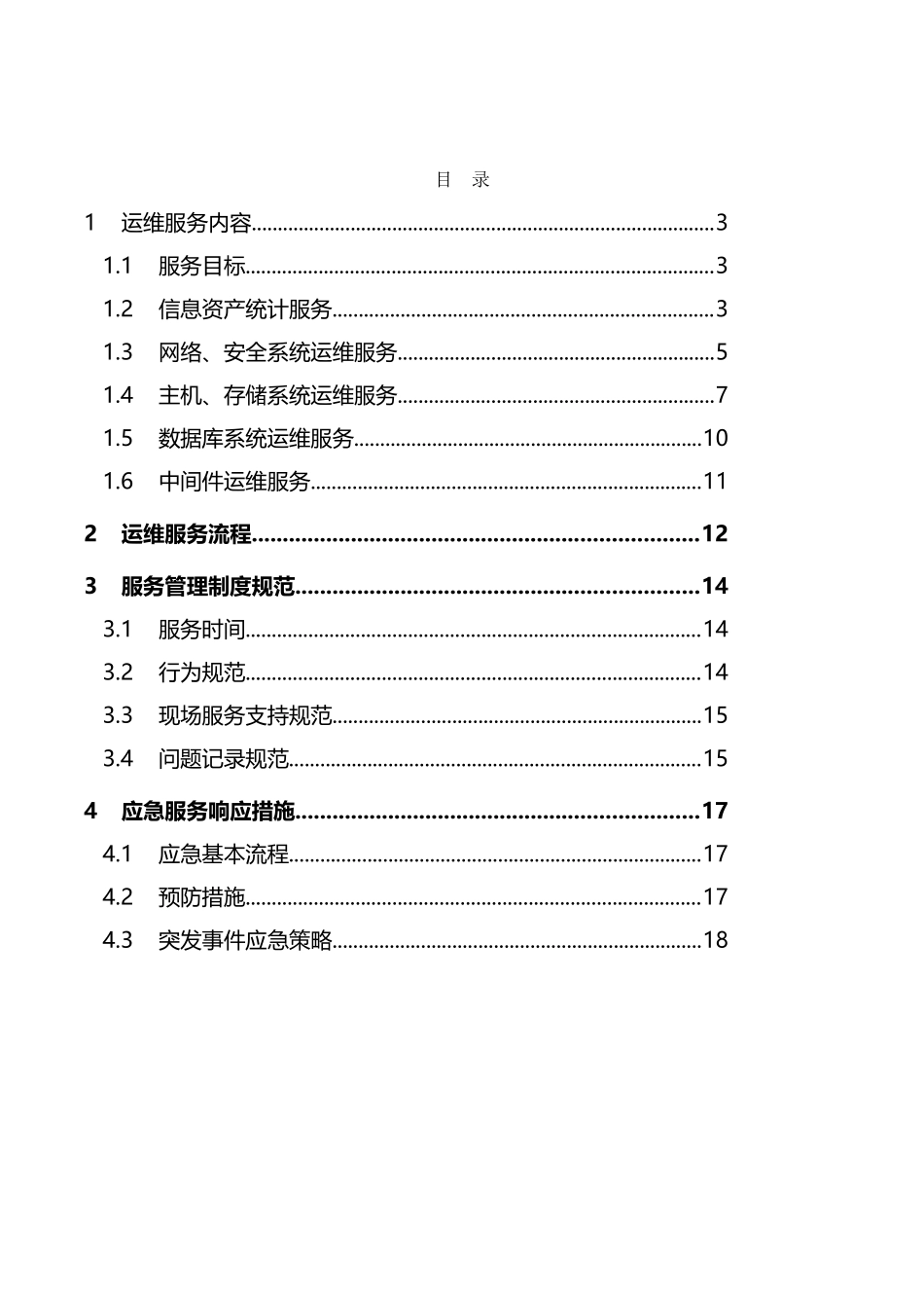 信息系统运行维护服务方案(IT运维服务方案)(41页)_第2页