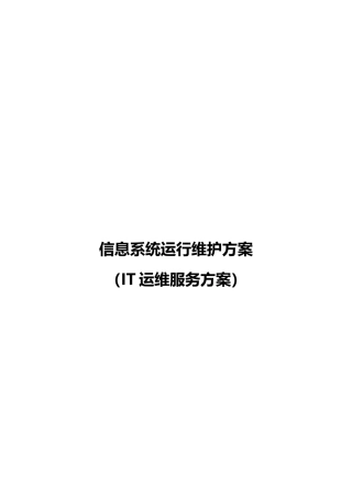 信息系统运行维护服务方案(IT运维服务方案)(41页)
