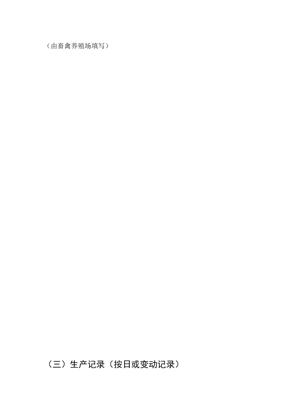畜禽养殖场养殖档案_第3页
