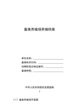 畜禽养殖场养殖档案
