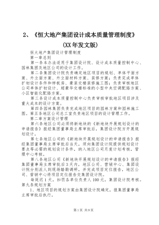 《恒大地产集团设计成本质量管理规章制度》(年发文版) ()