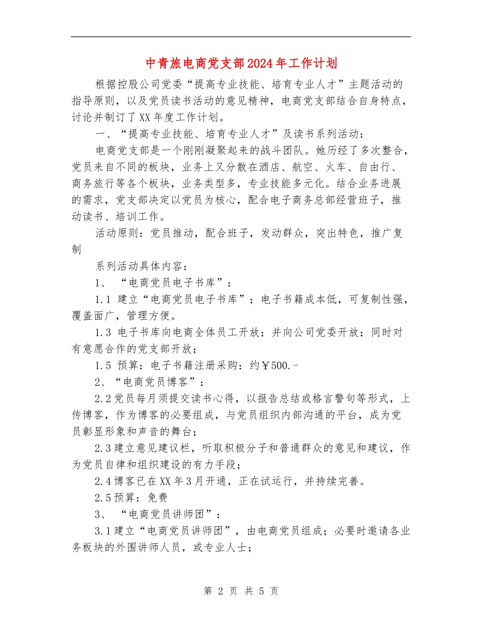 中青旅电商党支部2024年工作计划_第2页