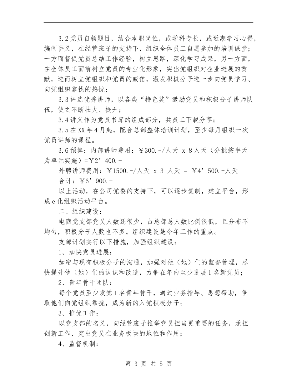 中青旅电商党支部2024年工作计划_第3页