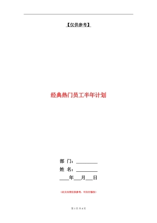 经典热门员工半年计划
