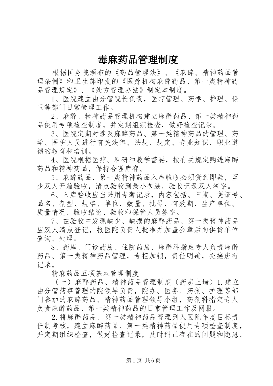 毒麻药品管理规章制度 _第1页