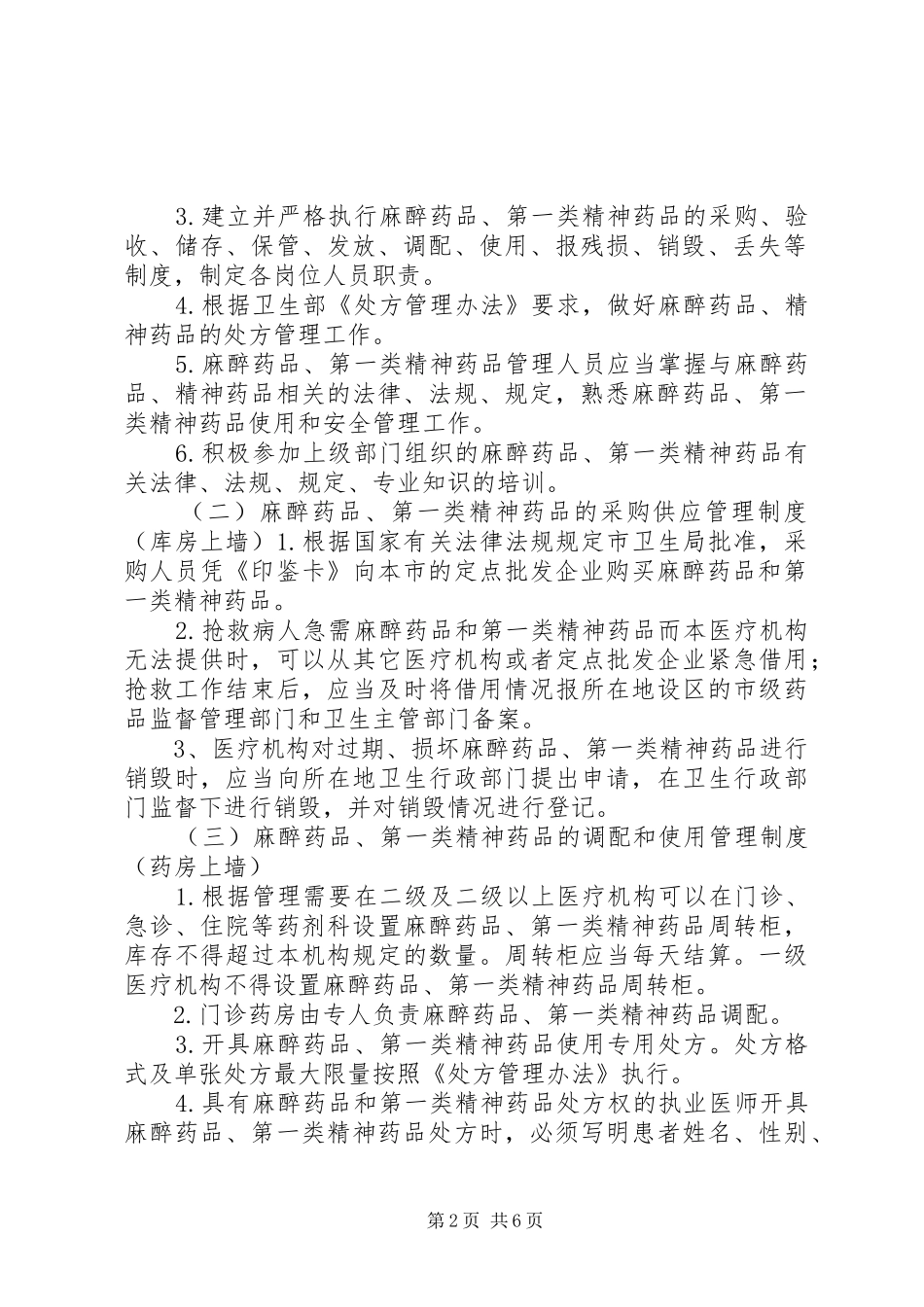 毒麻药品管理规章制度 _第2页