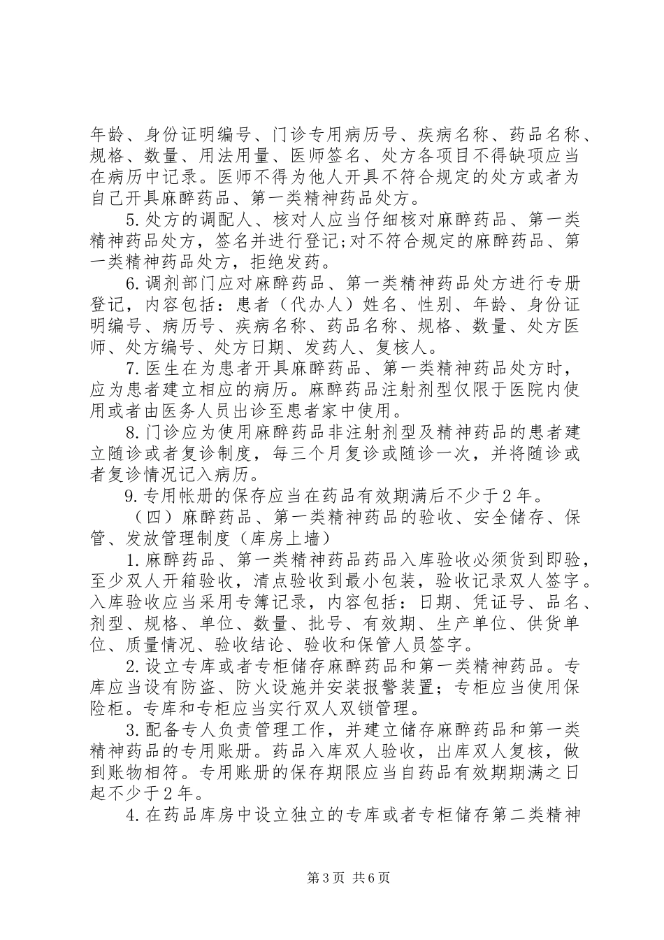 毒麻药品管理规章制度 _第3页