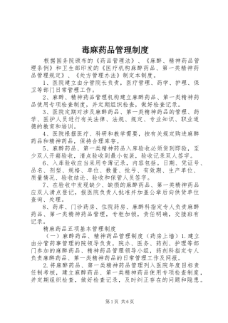 毒麻药品管理规章制度 