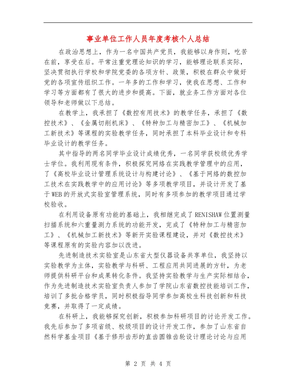 事业单位工作人员年度考核个人总结_第2页