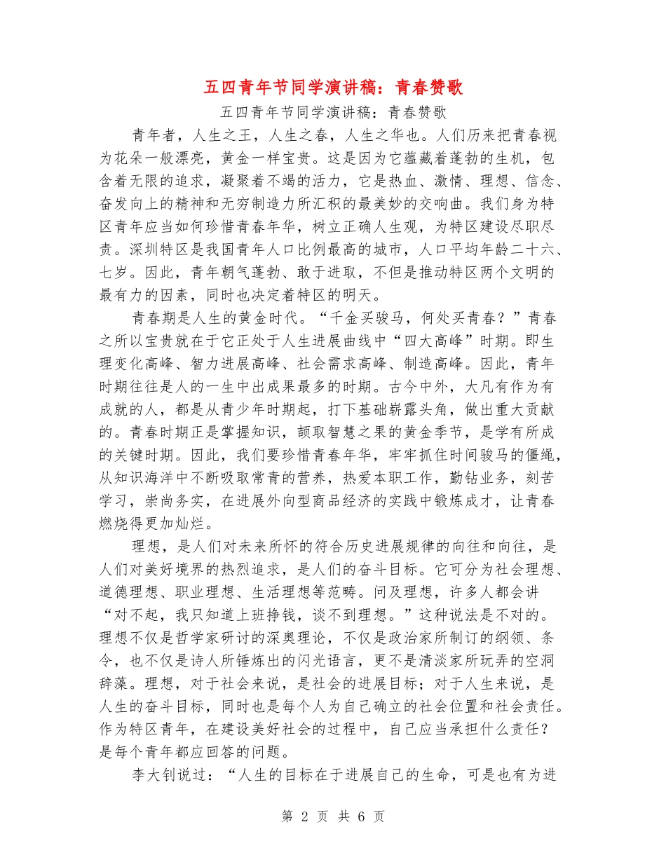 五四青年节学生演讲稿：青春赞歌_第2页