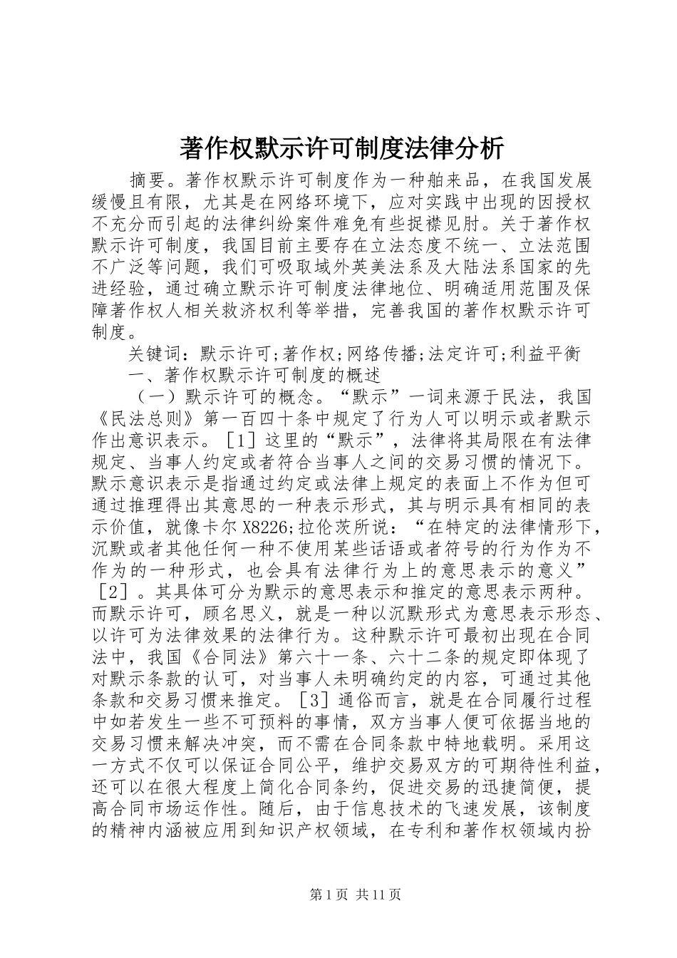 著作权默示许可规章制度法律分析_第1页