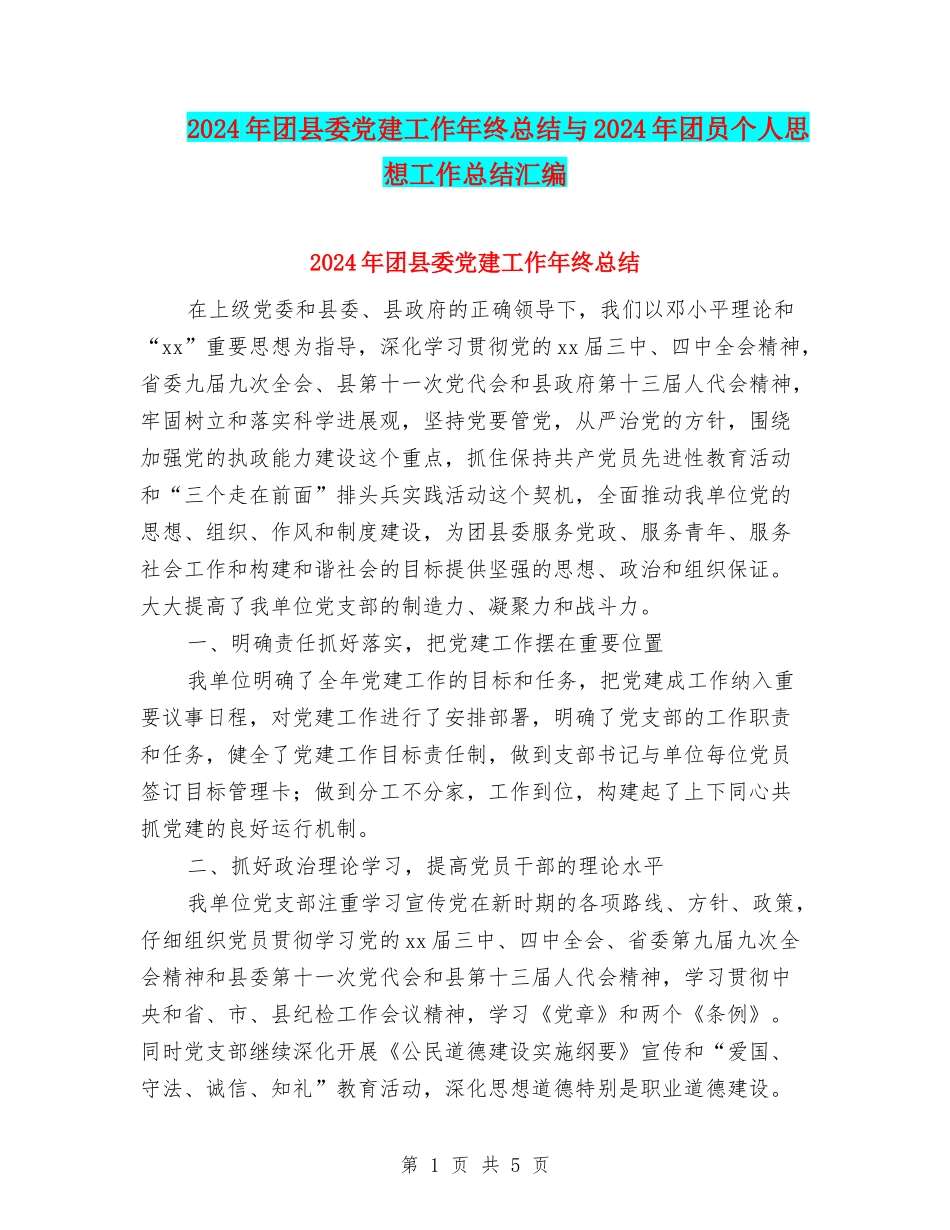 2024年团县委党建工作年终总结与2024年团员个人思想工作总结汇编_第1页