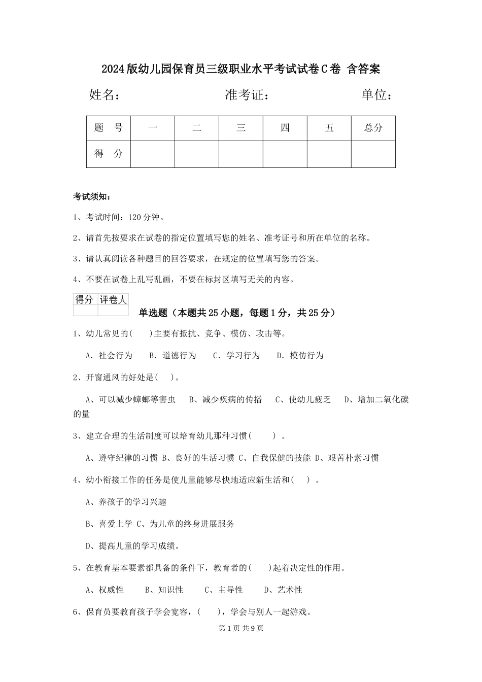 2024版幼儿园保育员三级职业水平考试试卷C卷-含答案_第1页