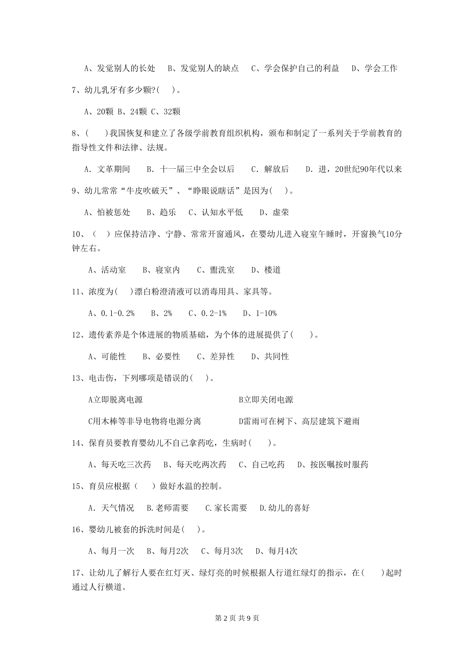 2024版幼儿园保育员三级职业水平考试试卷C卷-含答案_第2页