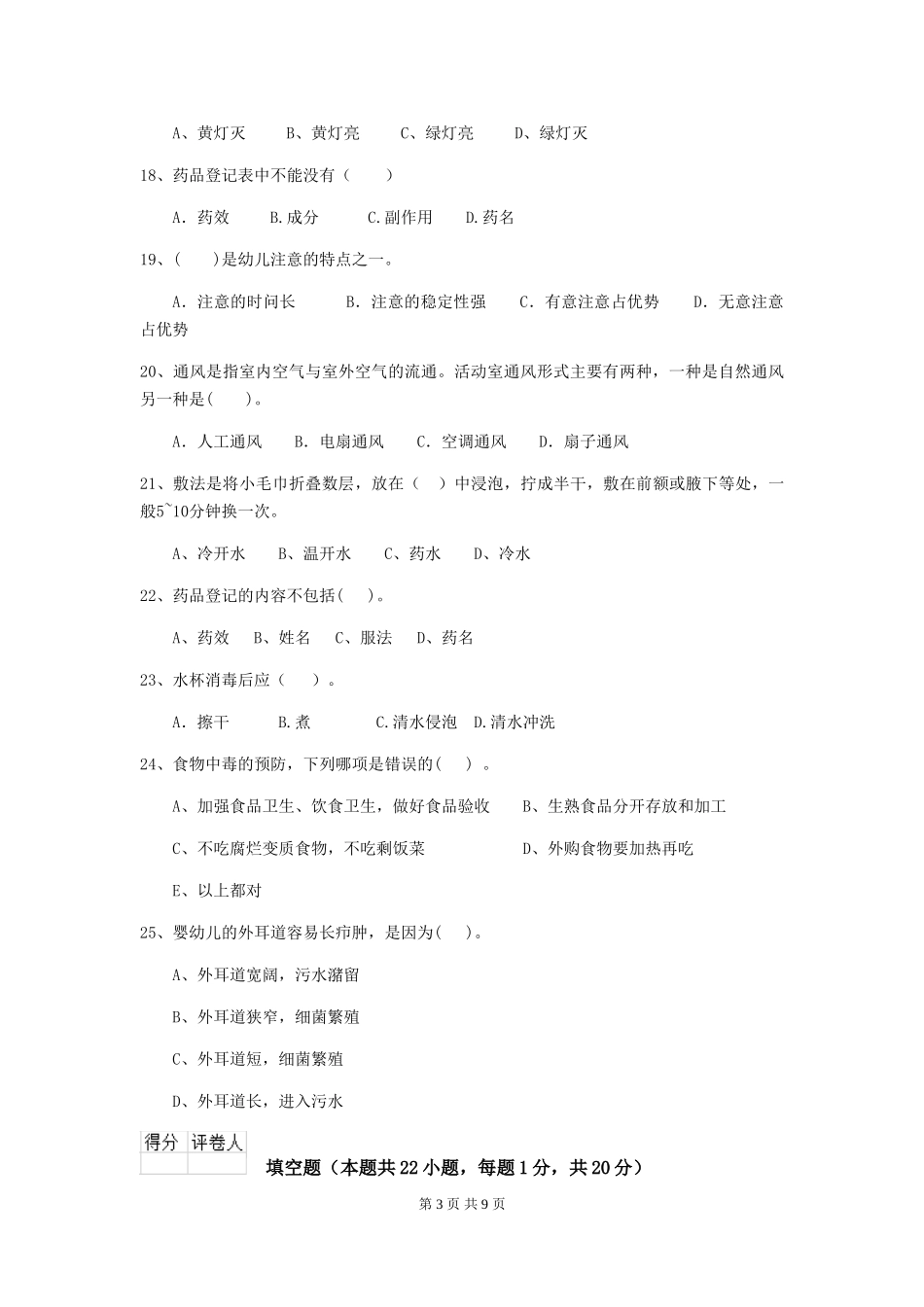 2024版幼儿园保育员三级职业水平考试试卷C卷-含答案_第3页