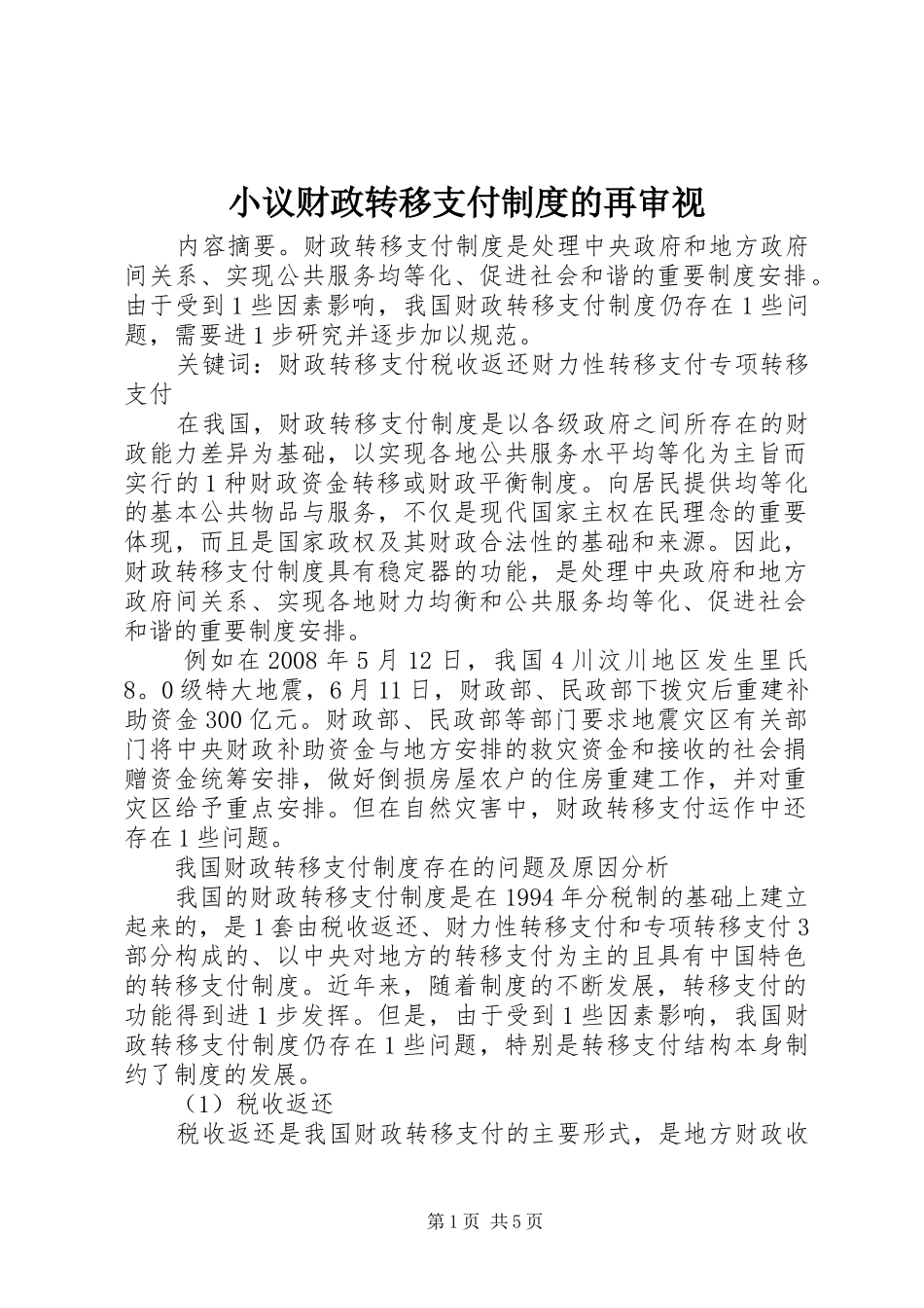 小议财政转移支付规章制度的再审视_第1页
