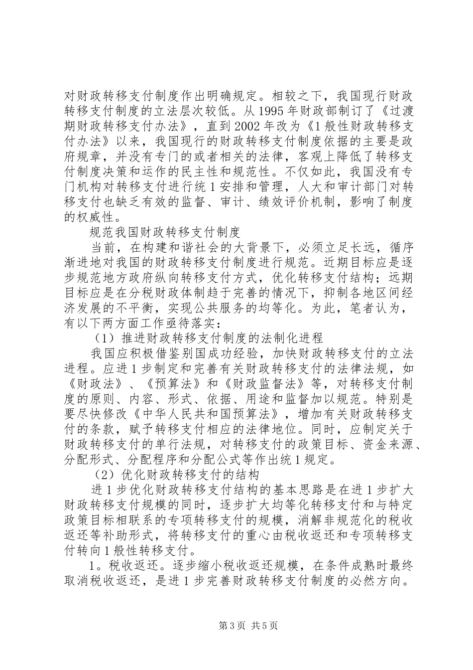小议财政转移支付规章制度的再审视_第3页