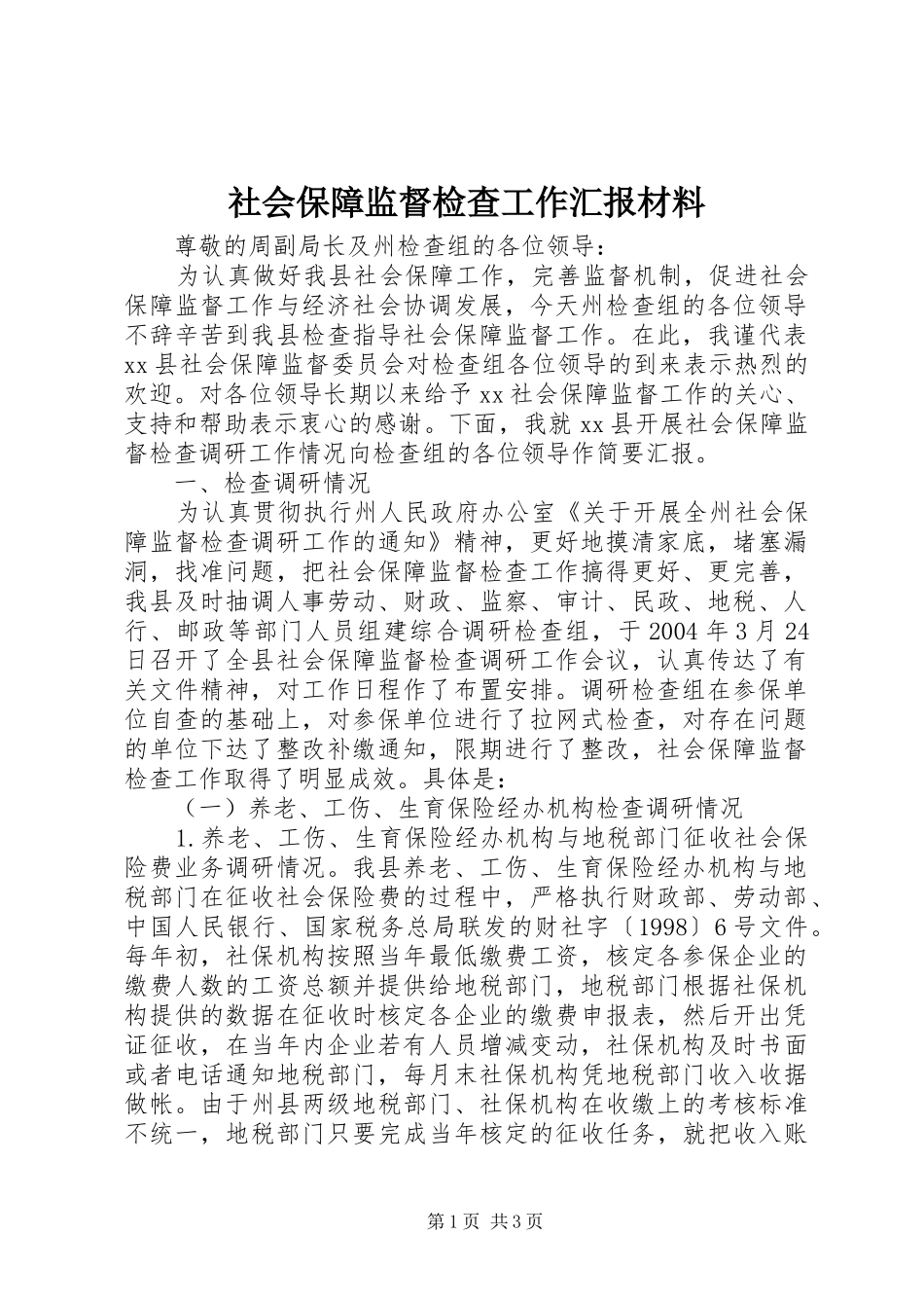 社会保障监督检查工作汇报材料 _第1页