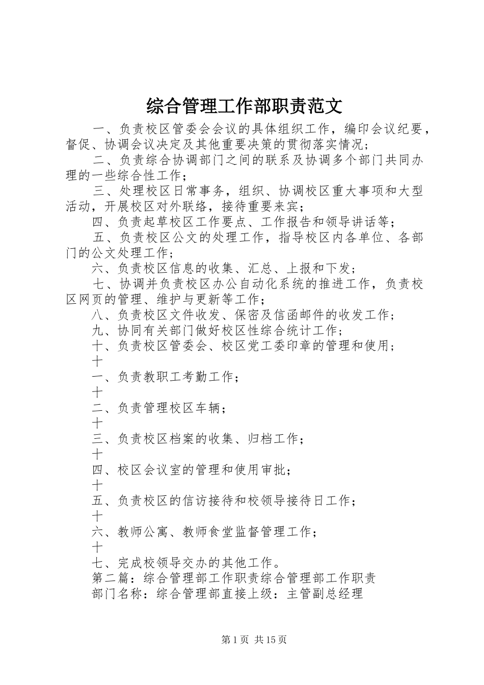 综合管理工作部职责要求范文_第1页