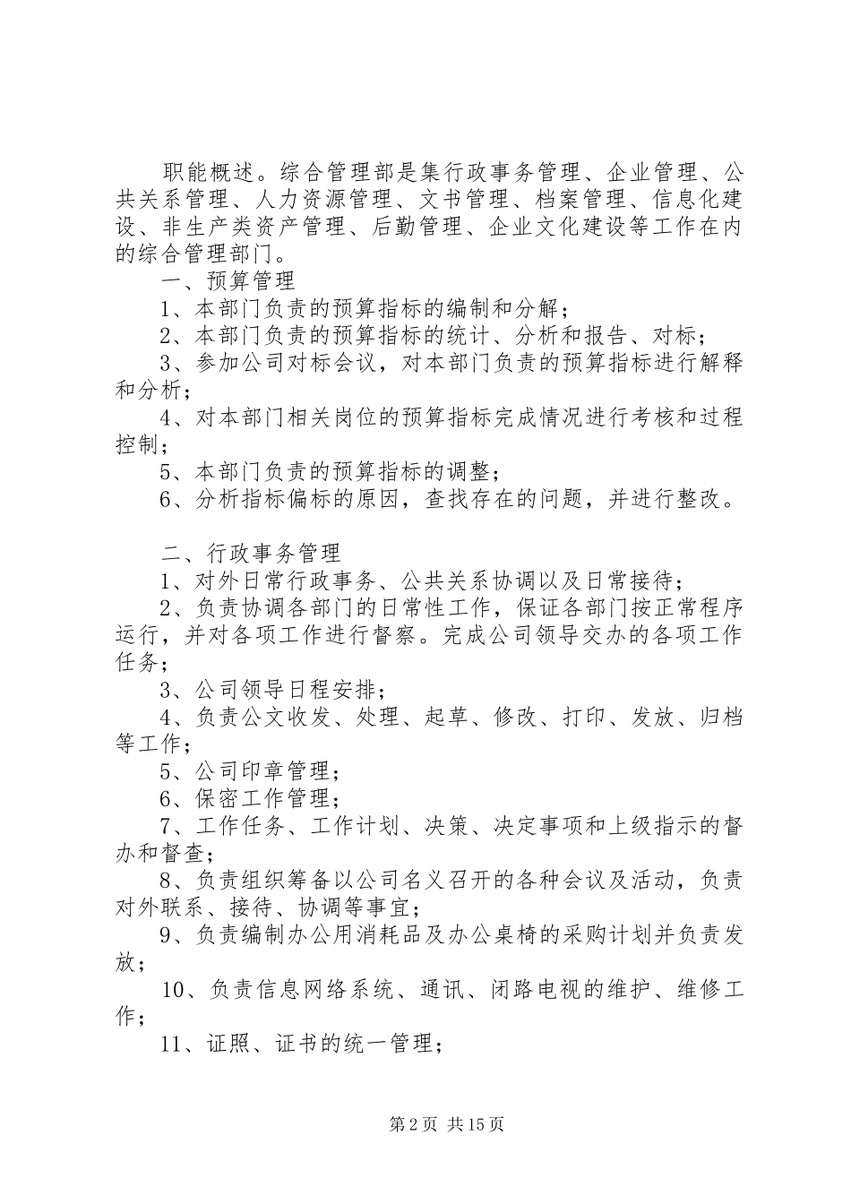 综合管理工作部职责要求范文_第2页