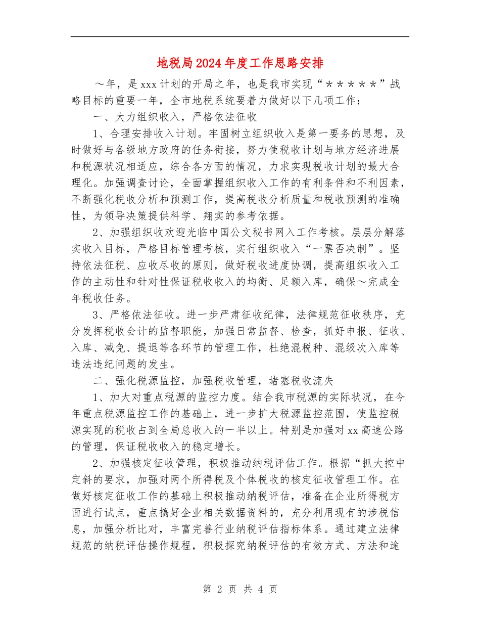 地税局2024年度工作思路安排_第2页