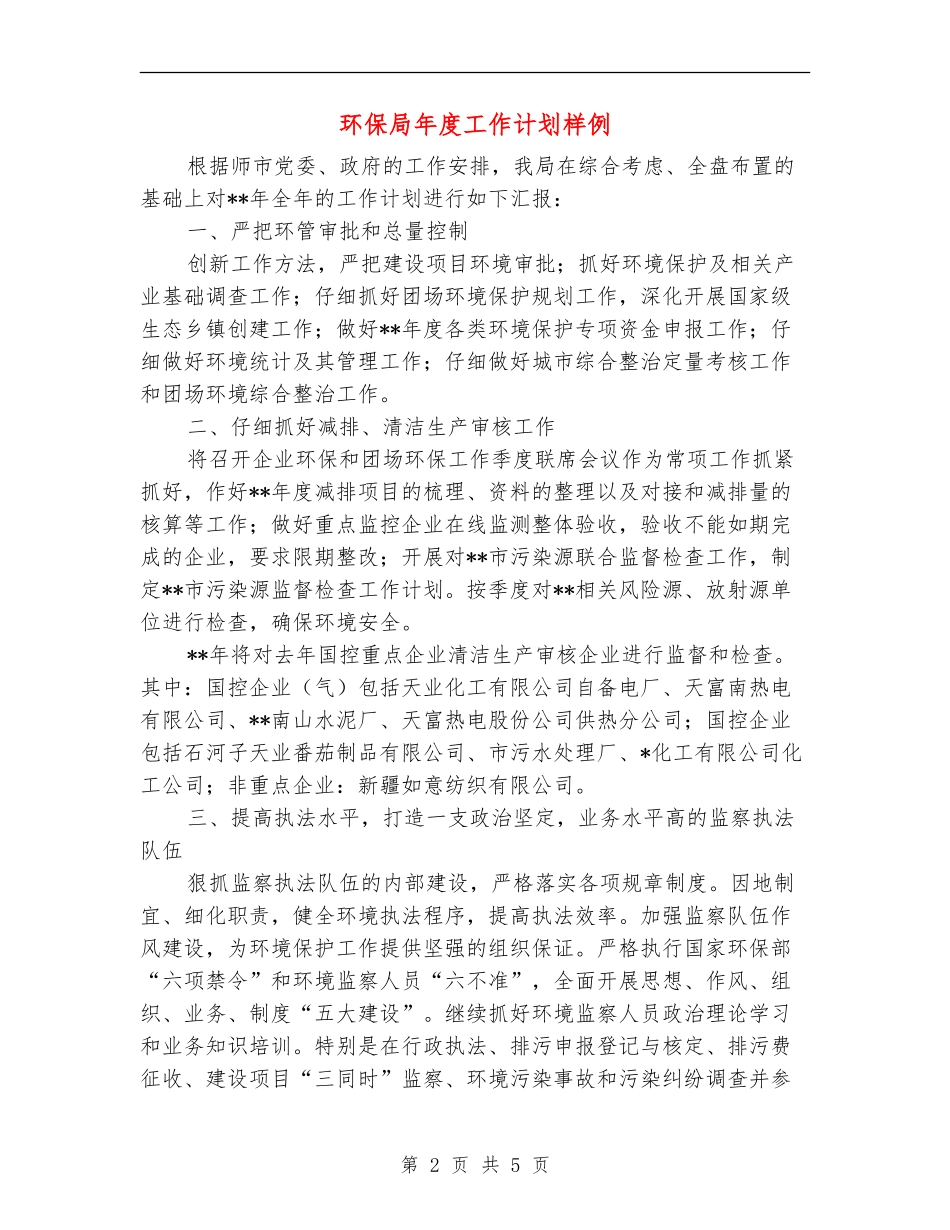 环保局年度工作计划样例_第2页