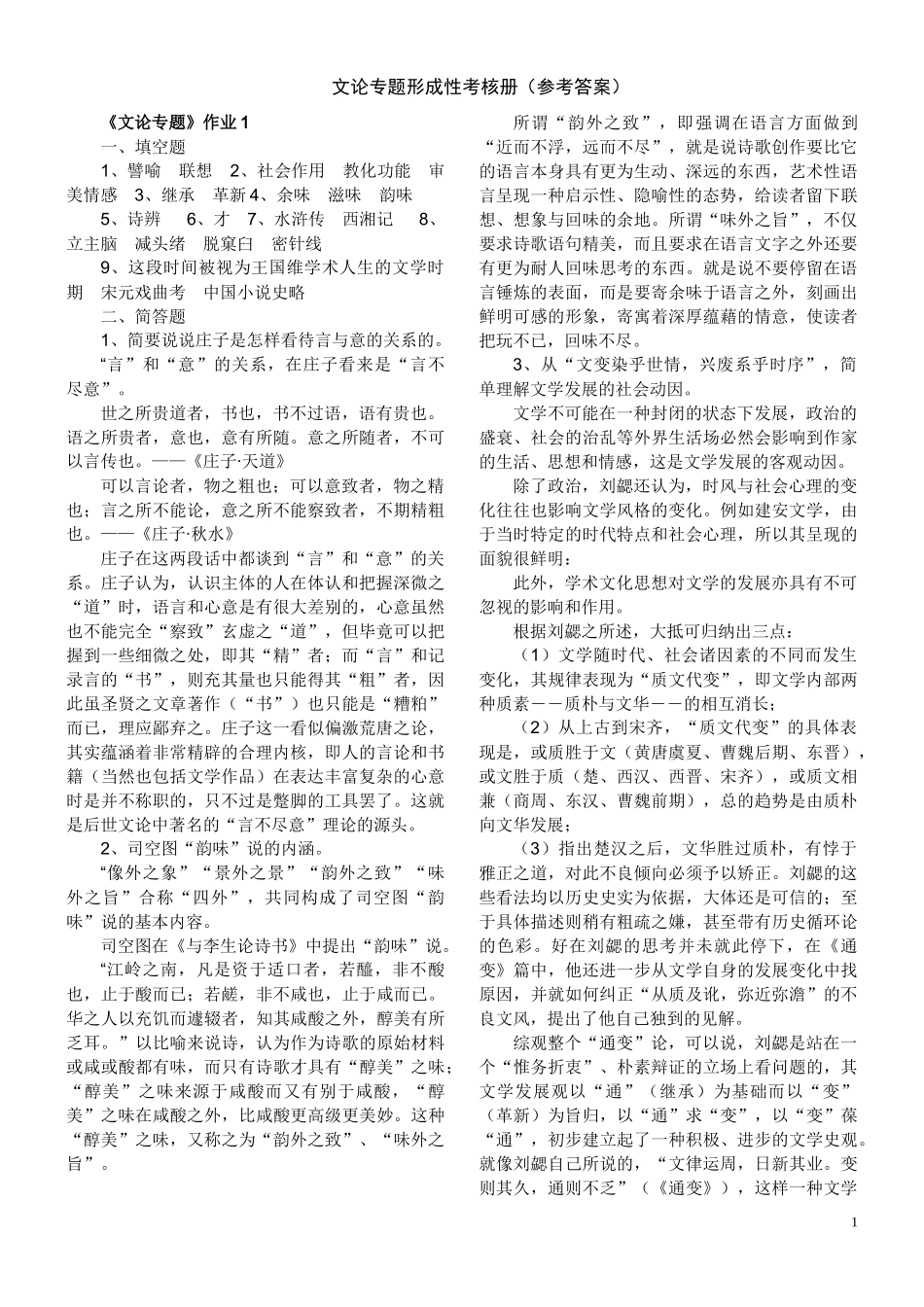 文论专题形成性考核册(参考答案)_第1页