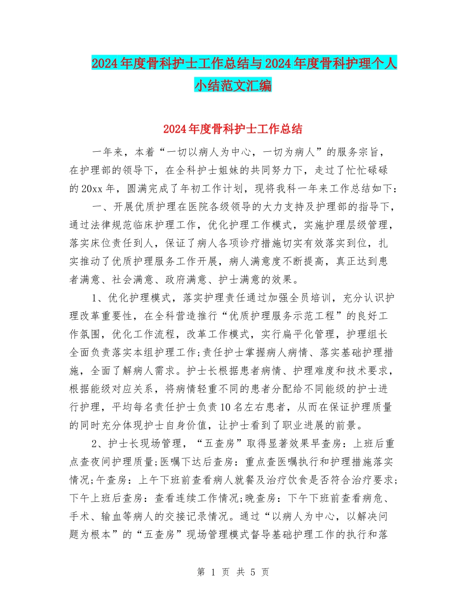 2024年度骨科护士工作总结与2024年度骨科护理个人小结范文汇编_第1页