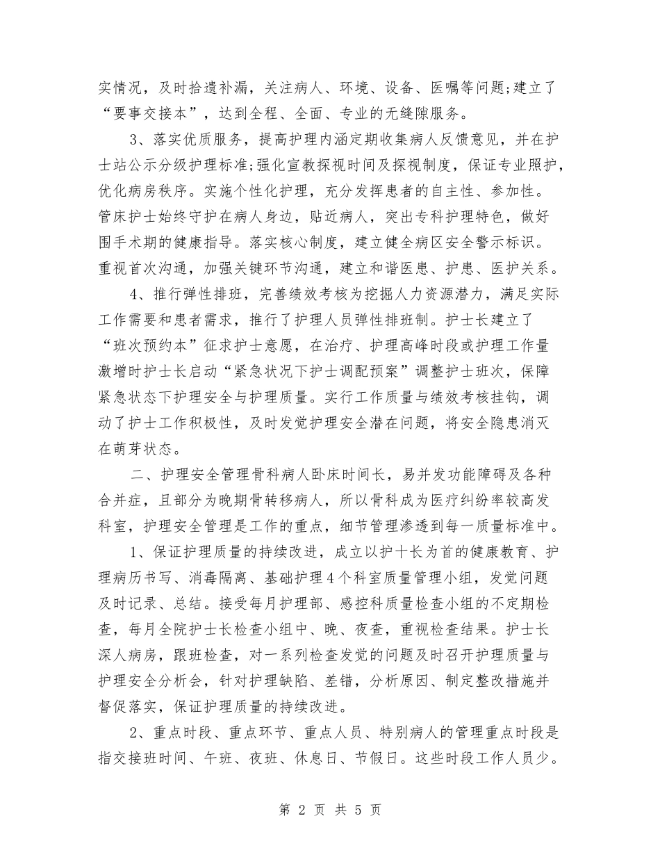 2024年度骨科护士工作总结与2024年度骨科护理个人小结范文汇编_第2页