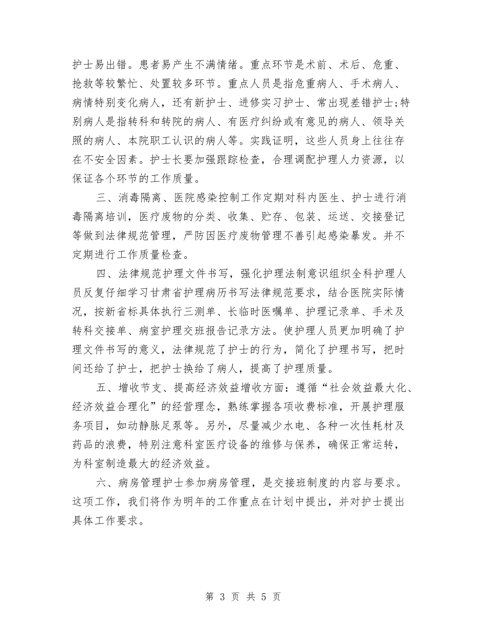 2024年度骨科护士工作总结与2024年度骨科护理个人小结范文汇编_第3页