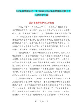 2024年度骨科护士工作总结与2024年度骨科护理个人小结范文汇编