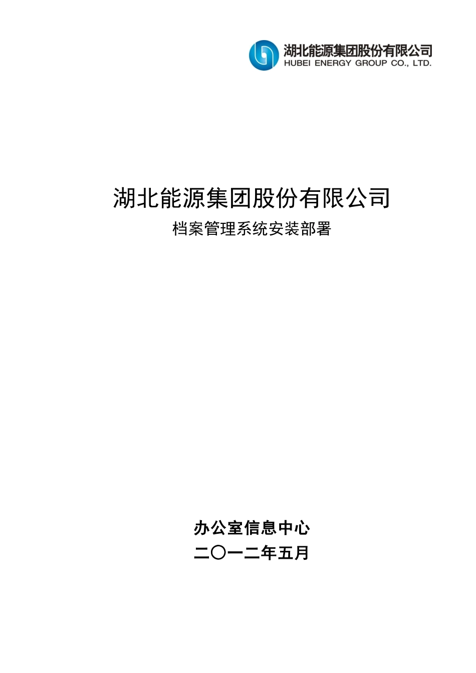 档案管理系统安装部署文档_第1页