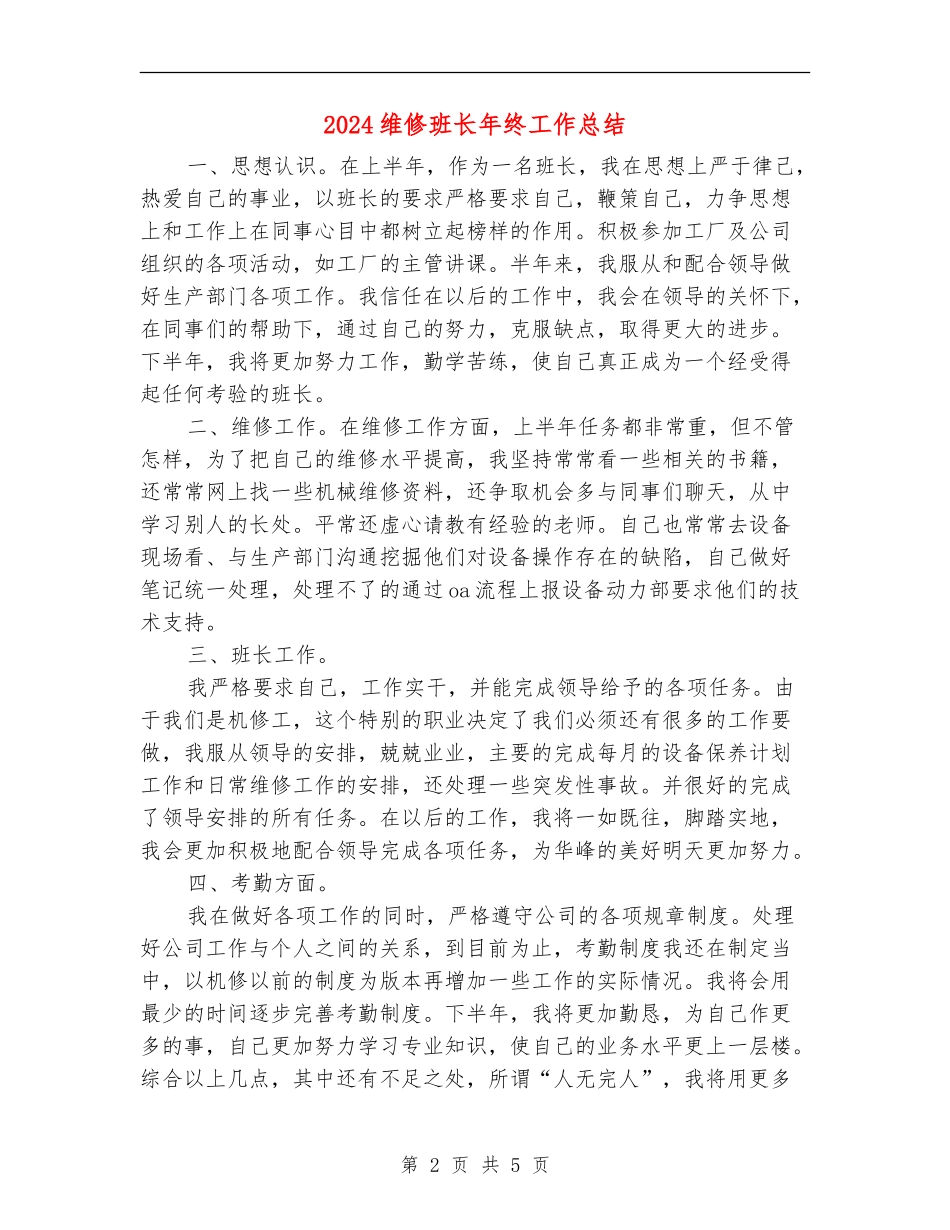 2024维修班长年终工作总结_第2页