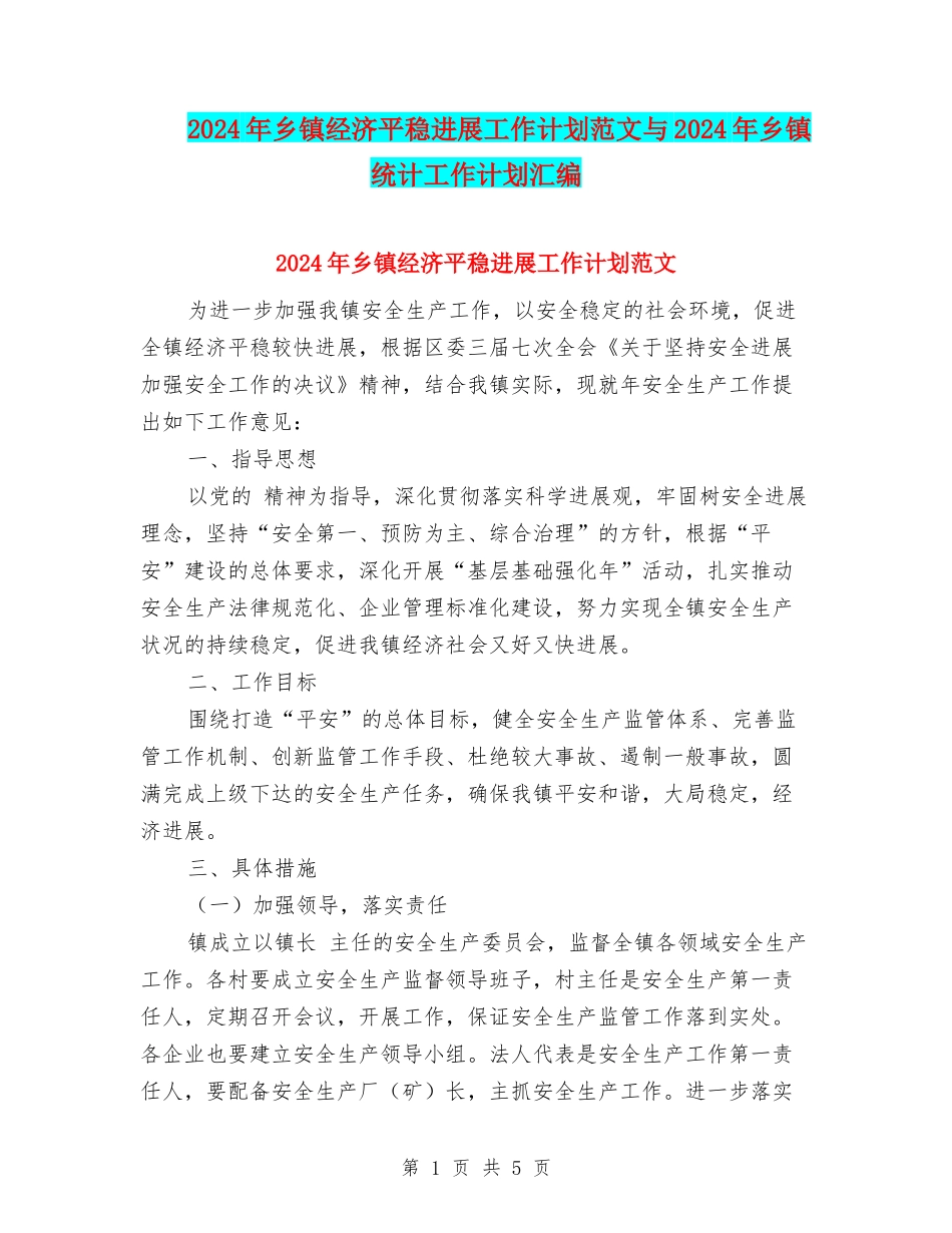 2024年乡镇经济平稳发展工作计划范文与2024年乡镇统计工作计划汇编_第1页