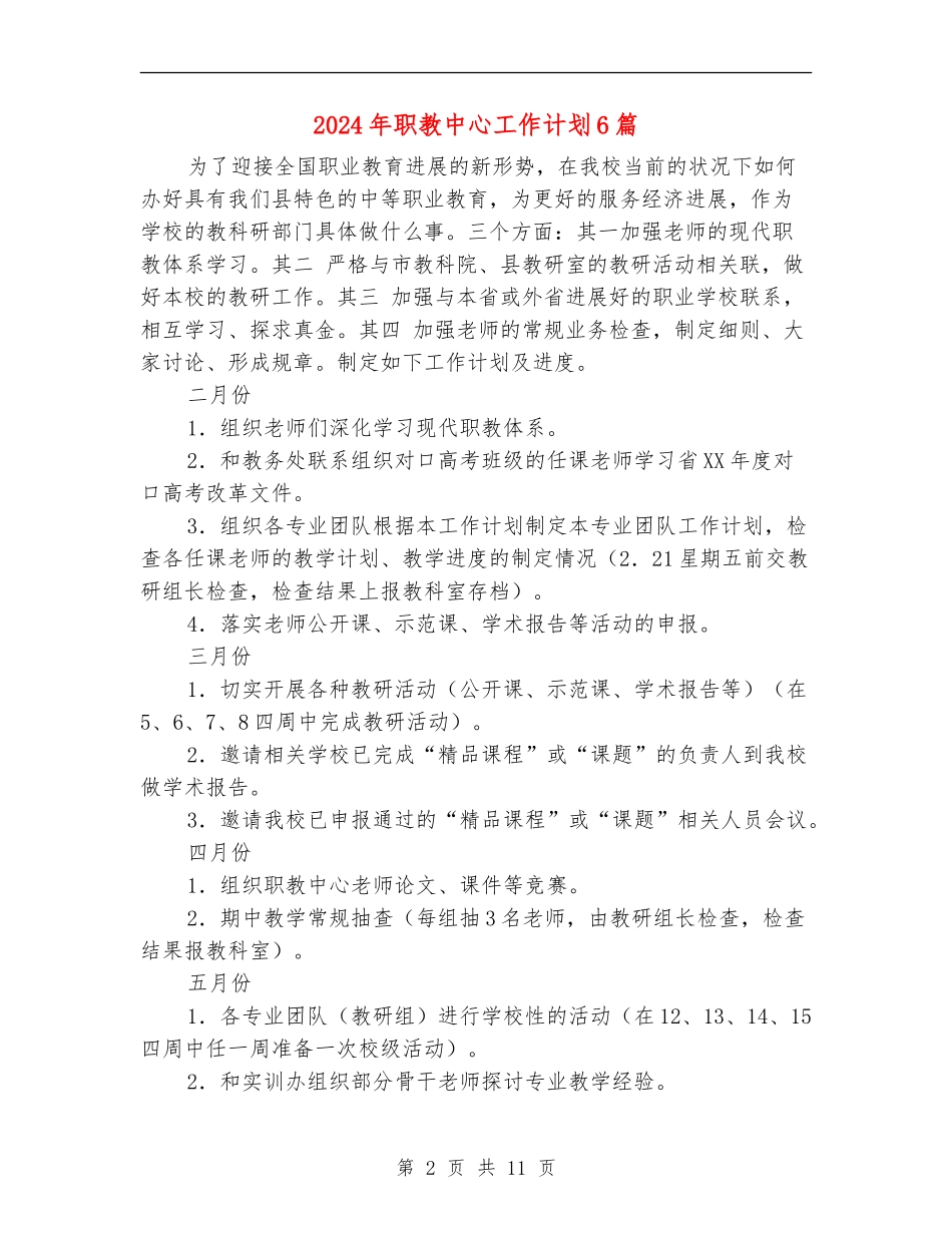 2024年职教中心工作计划6篇_第2页