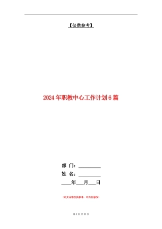 2024年职教中心工作计划6篇