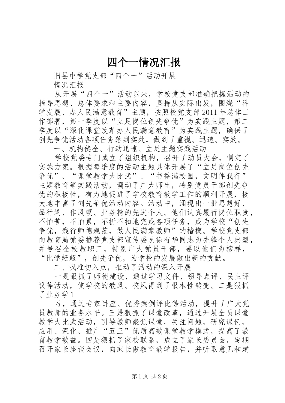 四个一情况汇报 _第1页