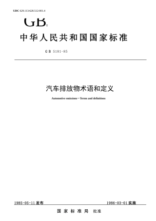 汽车排放物术语和定义(DOC28)(1)