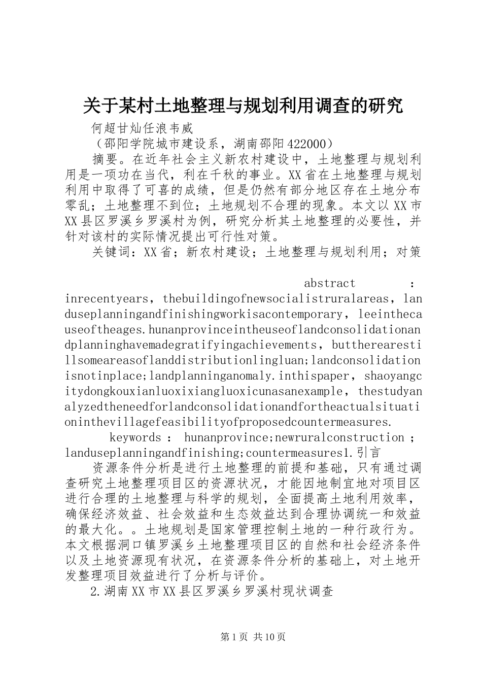 关于某村土地整理与规划利用调查的研究_第1页