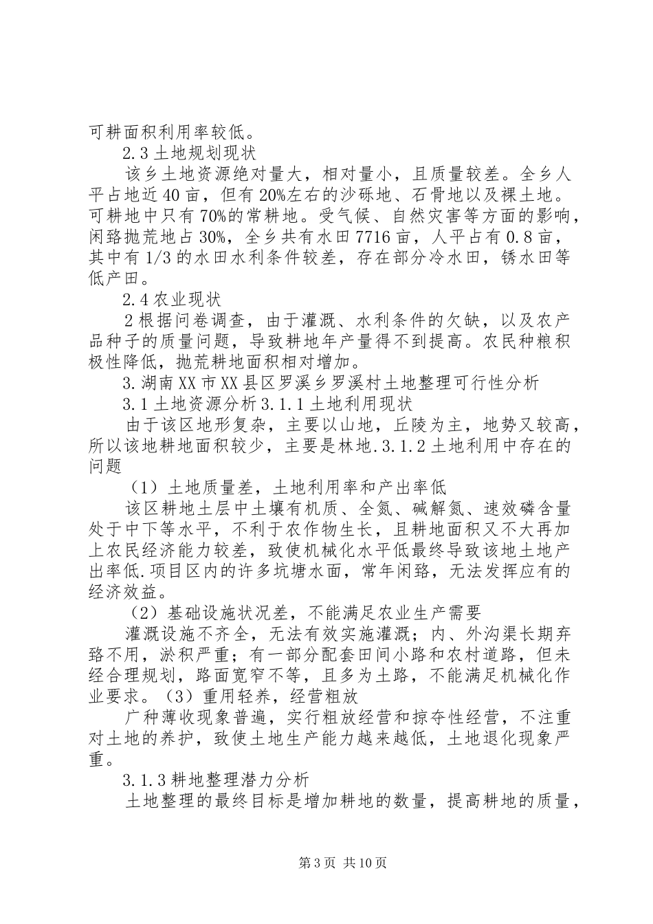 关于某村土地整理与规划利用调查的研究_第3页